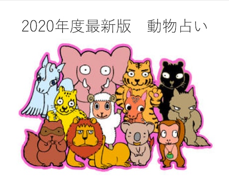 2020年度最新の動物占いを行います 動物占いは人間関係をスムーズにするツールです イメージ1
