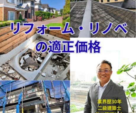 30年建築士がリフォーム見積を徹底診断します スピード感と専門性、そして対面での安心感の全てが伝わります。 イメージ1