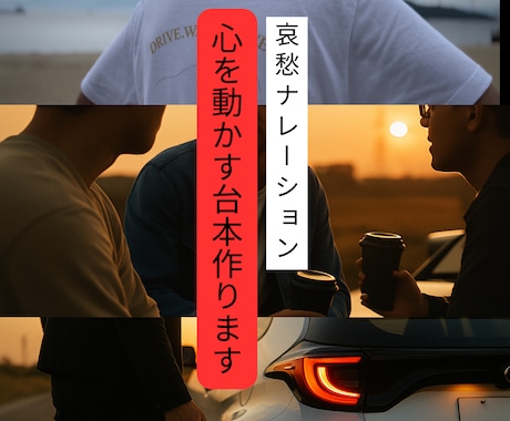 哀愁で心を動かすナレーション台本作ります 車、旅、商品PR、人生語りなどジャンル問わず対応可能。 イメージ1