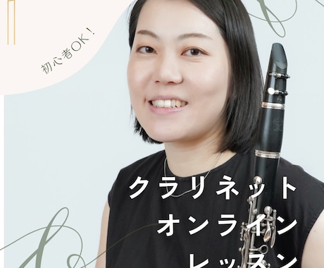 定期OK！クラリネットのオンラインレッスンします 元教員が教える！丁寧で分かりやすくレッスン♪ イメージ1