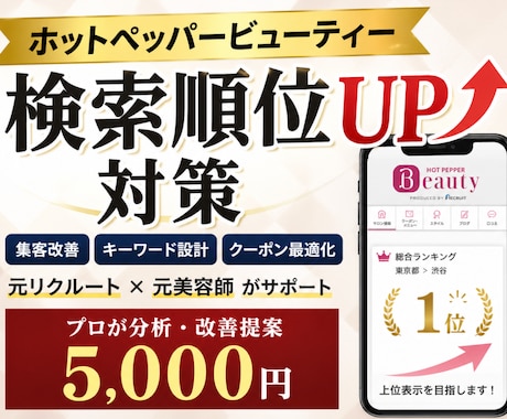 ホットペッパービューティ検索順位UP対策代行します 集客改善・キーワード設計・クーポン最適化まで対応 イメージ1