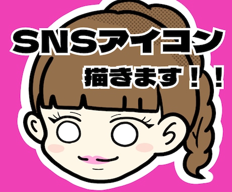 ポップで可愛いSNS用デフォルメアイコン描きます SNS用のアイコンに！シンプルでも目につくPOPな作風です。 イメージ1