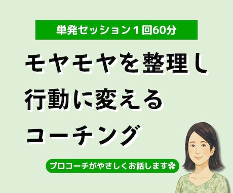 単発】モヤモヤを整理し行動に変えるコーチングします セッション400以上のプロコーチがやさしく対話で伴走します。 イメージ1
