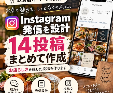 飲食店のインスタグラム発信を設計し14投稿作ります イメージ1