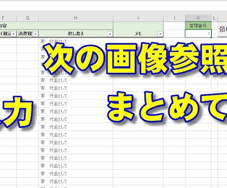 一覧表に入力したデータから簡易領収書が作成できます 親切丁寧にご対応させていただきます。 イメージ1