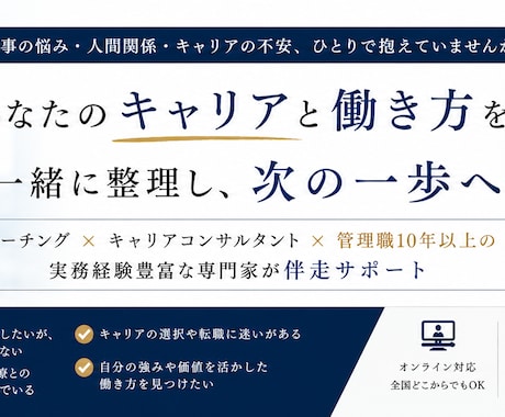 キャリア・人間関係でのお悩みききます 仕事のモヤモヤを整理し、次の一歩へ伴走します イメージ1