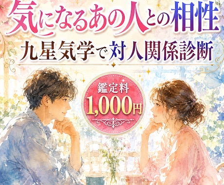 あの人との相性は？恋愛や職場の人間関係を占います 気になるあの人や職場での相性に特化！九星で視る対人関係診断 イメージ1