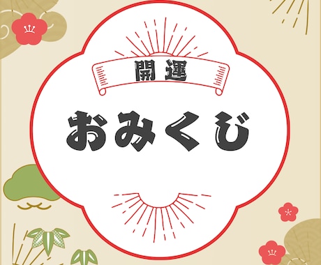 メッセージ付き開運おみくじをお引きします 14項目と一言メッセージをお届け イメージ1