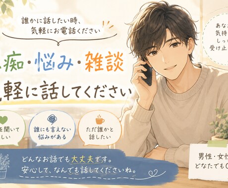 愚痴も悩みを電話で聞きます 誰にも言えない気持ち、そっと話しませんか イメージ1