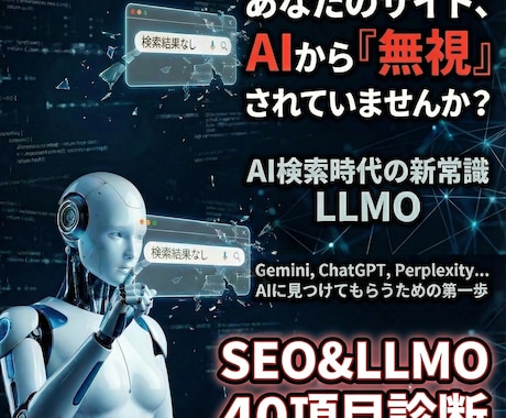 SEOとLLMOを40項目診断し対策支援します LLMO＞SEOの時代、AIがサイトを無視する理由と解決提案 イメージ1