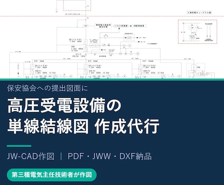 高圧受電設備の単線結線図を分かりやすく作成します イメージ1