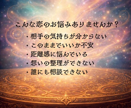 相手の気持・自分の気持ち・恋愛が苦手を視ます ★恋愛について分かりたい知りたい事を、具体的に鑑定します★ イメージ2