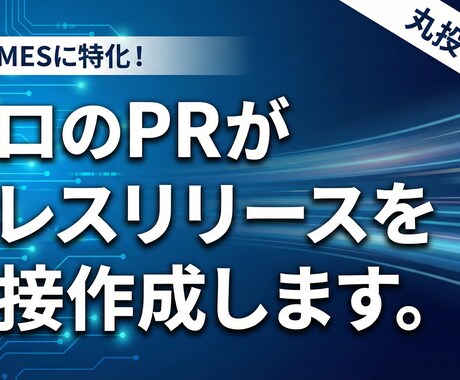 埋もれないプレスリリース作成を代行します 記者視点×AI時代を意識した構成で伝わる情報発信をサポート イメージ1