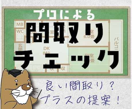 ハウスメーカーの間取りを診断&改善策をお伝えします ハウスメーカーのプロによる的確で細やかな間取り診断＆改善提案 イメージ1