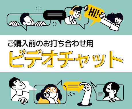 デザインのご相談・お打ち合わせします ビデオチャットでご依頼の詳細についてご相談ください イメージ1