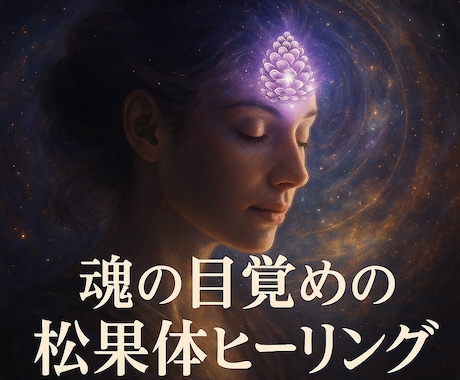 魂の目覚めの松果体ヒーリング　覚醒セッションします 光量子エネルギーで松果体を開き、魂の覚醒と愛の導きを促します イメージ1