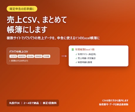 副業の売上CSVを申告用の帳簿にまとめます 確定申告の前準備。売上データを1つのExcel帳簿に イメージ1