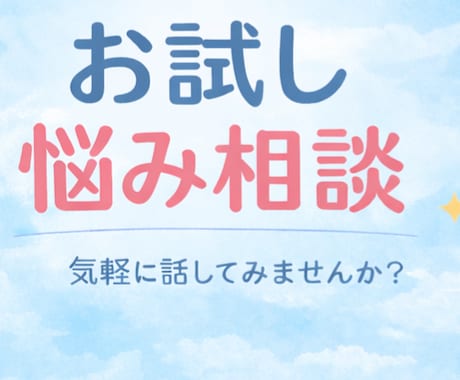 お試し500円｜元看護師がチャットでお話聞きます はじめての方も安心。まず気軽に話してみてください。 イメージ2