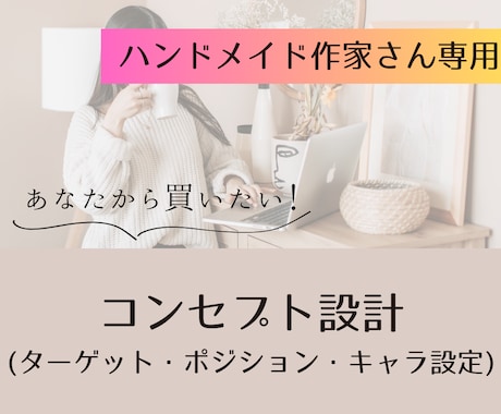 ハンドメイドを仕事にしたい方コンセプト設計します 作業時間・仕入れ費カット！これがあなたのマニュアルになる イメージ1