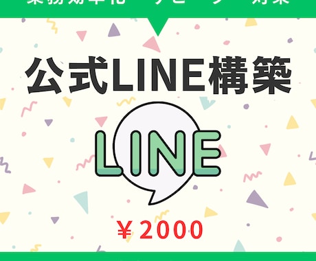 LINE公式アカウント構築します 業務効率化・売上UPをサポート！お悩みを徹底サポート イメージ1