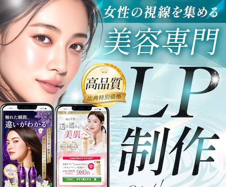 美容・サロン・整体に特化した集客LP作ります “きれい”だけじゃない、目線誘導を考えた構成で行動につなげる イメージ1