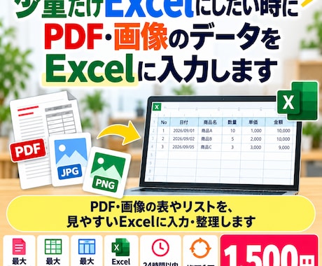 少量PDF・画像を24時間以内にExcel化します イメージ1
