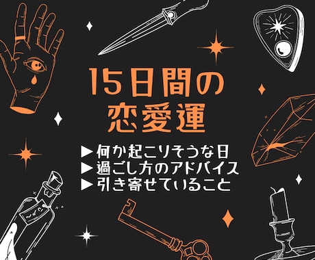 これから15日間の恋愛運、タロットで視ます カードを一日ずつ展開。鍵になる日を、さらに深掘り。 イメージ1