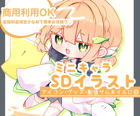 SD(ミニキャラ)イラスト制作いたします 追加料金項目少なめ◎グッズやサムネイル素材など様々な用途に！ イメージ1