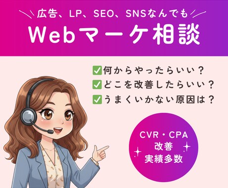 リピーター様用｜Webマーケ相談のります 改善実績多数の広告代理店出身者が戦略・施策を提案！ イメージ1