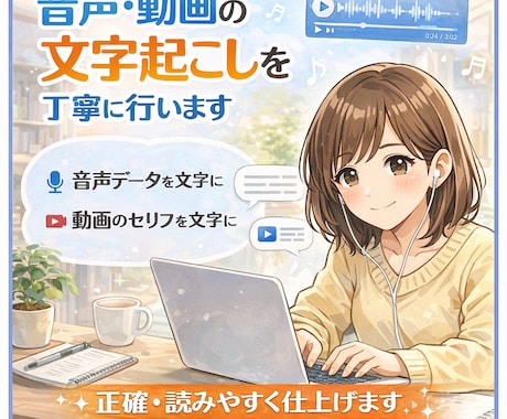 音声・動画の文字起こしを丁寧に行います 丁寧に文字起こしをしていきます イメージ1
