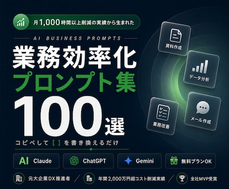 AI業務効率化プロンプト100選を提供します 月1000h削減実績｜元大企業DX推進者｜3大AI全対応 イメージ1