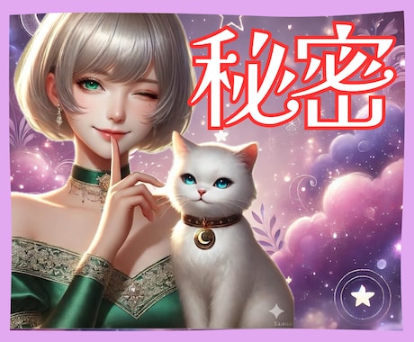 誰にも話せない！あなたの秘密全部聞きます 秘密厳守♡複雑恋愛、性のお悩み、人間関係などなんでも話して♡ イメージ1