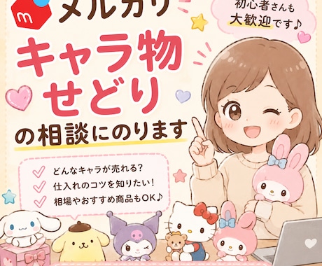 メルカリ★キャラ物せどりの相談にのります 【初心者向け】せどりで月５万円目指したい方募集！ イメージ1