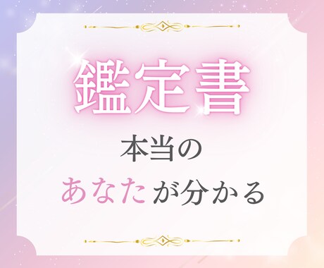 あなた専用鑑定書を作成します 霊感タロット＋数秘であなたの魅力と希望の叶え方を解説！ イメージ1