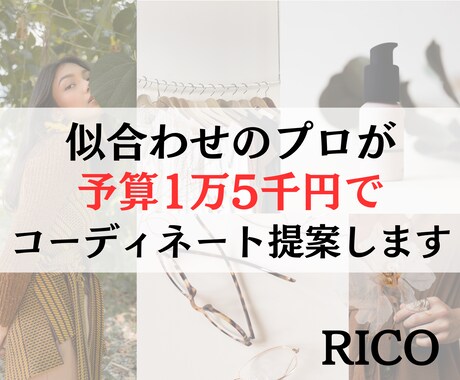 上下1万5千円以下❤️あか抜けコーデ提案します 似合わせのプロがプチプラアイテムで高見え3コーディネート提案 イメージ1