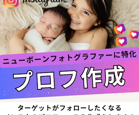 ターゲットに響く簡潔で効果的なプロフを提供します ニューボーンフォトグラファー書くべき重要プロフ教えます イメージ1