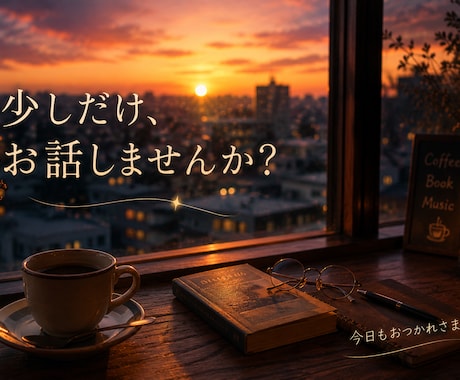 雑談・愚痴・ひとり飲み大歓迎でございます 一緒に笑って、一緒にひと息つきましょう⚝.˖ イメージ2