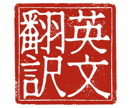 英語の翻訳をします 英語の翻訳をします。気軽に問い合わせください。 イメージ1