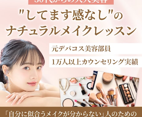 SNSに惑わされない、実践的なメイクレッスンします 手持ちアイテムで叶える「あなただけの」オーダーメイドレッスン イメージ1