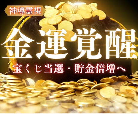 滞った金運の転換点｜あなたの金運を覚醒させます 不安で眠れない夜も終わり。神々の導きで金運の流れを整えます。 イメージ1