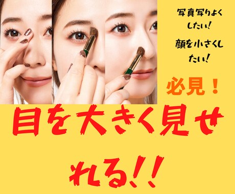 写真で盛れるメイク方法をお教えいたします 写真写りを意識したメイクなので目が大きく小顔に見せれます！ イメージ1
