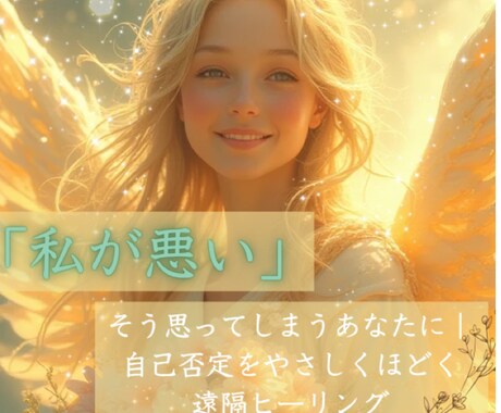 がんばりすぎた心を癒します 300人の鑑定実績／寄り添い／癒し／心のケア／心を軽く イメージ1