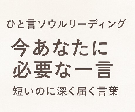 あなたに必要な “たった一言” を届けます 『短いのに深い。魂に触れる一言メッセージ』 イメージ1