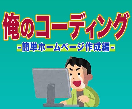 先着２名！コスパ重視のホームページ作成いたします ホームページが欲しいあなた。やるかやらないか。 イメージ1