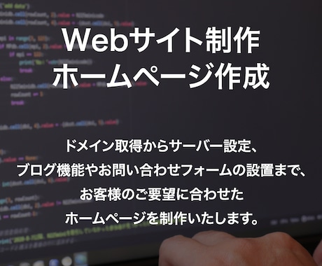 あなただけのオリジナルホームページを制作します デザインの見た目だけでなく、中身にも拘って制作いたします。 イメージ1