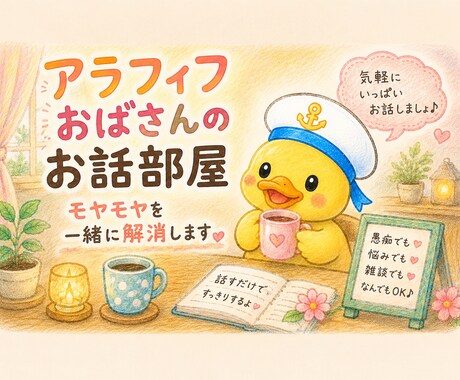 アラフィフおばさんの部屋モヤモヤを一緒に解消します モヤモヤ話して楽になりませんか 一緒に話して楽にしよう イメージ2