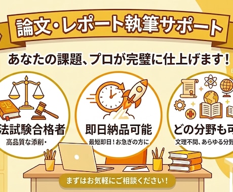 司法試験上位合格者が論文・レポートのサポートします 旧帝大卒・司法試験合格者による最強のサポート！即日納品可能 イメージ1