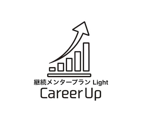 外資系金融機関への就職・転職サポートします 単発で終わらせない伴走型キャリア支援Lightプラン イメージ1