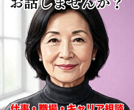 スナック経営30年で職場の悩みをお聞きしまします 上司や同僚へのイライラ、理不尽なストレス、誰にも言えない愚痴 イメージ1