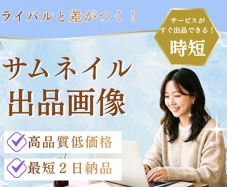 高品質×スピード！売れるサムネイルを制作します ライバルと差がつく！最短2日納品であなたのサービスを即出品 イメージ1